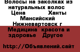 Волосы на заколках из натуральных волос › Цена ­ 6 000 - Ханты-Мансийский, Нижневартовск г. Медицина, красота и здоровье » Другое   